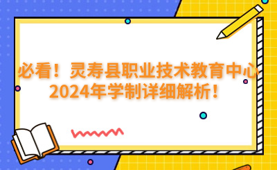 必看！靈壽縣職業(yè)技術(shù)教育中心2024年學(xué)制詳細解析！