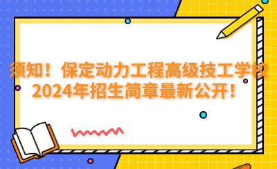 須知！保定動(dòng)力工程高級(jí)技工學(xué)校2024年招生簡(jiǎn)章最新公開(kāi)！