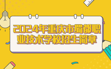 新發(fā)布！2024年重慶市蜀都職業(yè)技術學校招生簡章