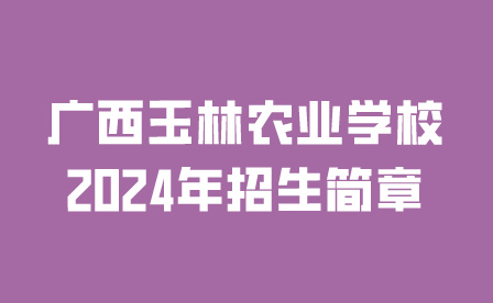 廣西玉林農(nóng)業(yè)學(xué)校