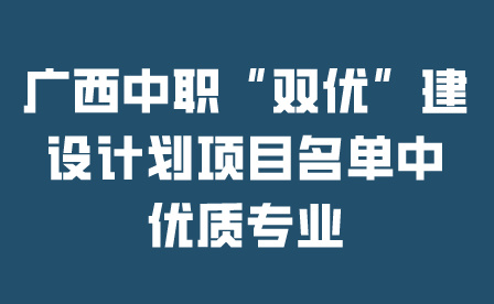 廣西中職專業(yè)