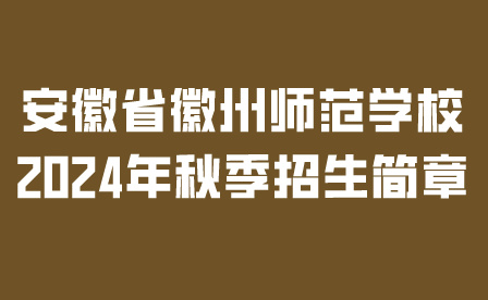 安徽省徽州師范學(xué)校