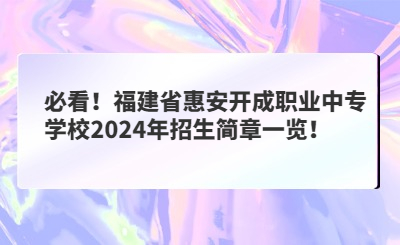 必看！福建省惠安開成職業(yè)中專學校2024年招生簡章一覽！