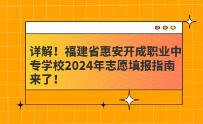 詳解！福建省惠安開成職業(yè)中專學校2024年志愿填報指南來了！