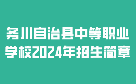 務(wù)川自治縣中等職業(yè)學(xué)校