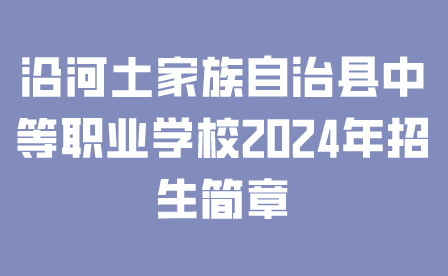 沿河土家族自治縣中等職業(yè)學校