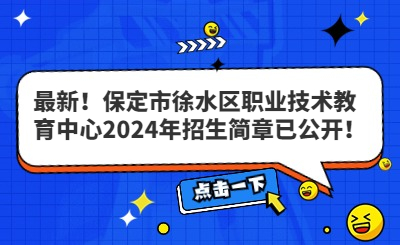 最新！保定市徐水區(qū)職業(yè)技術(shù)教育中心2024年招生簡章已公開！