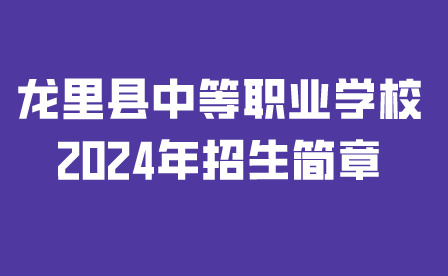 龍里縣中等職業(yè)學(xué)校