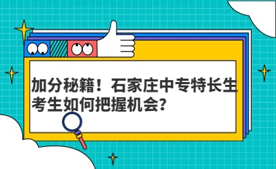 加分秘籍！石家莊中專特長生考生如何把握機會？
