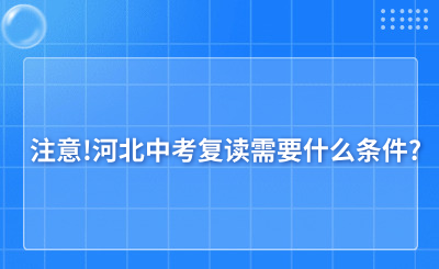 注意!河北中考復讀需要什么條件?