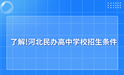 了解!河北民辦高中學校招生條件