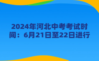 2024年河北中考考試時間:6月21日至22日進行 (1) (1).png