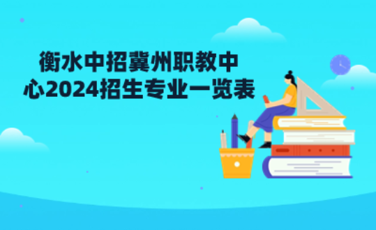 衡水中招冀州職教中心2024招生專業(yè)一覽表具體情況！.png