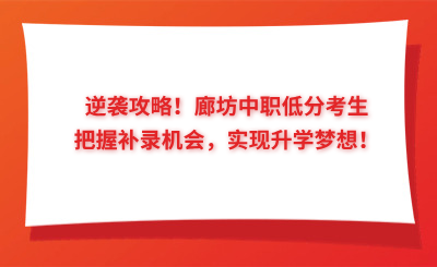 逆襲攻略！廊坊中職低分考生把握補(bǔ)錄機(jī)會(huì)，實(shí)現(xiàn)升學(xué)夢(mèng)想！
