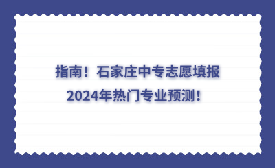 指南！石家莊中專志愿填報2024年熱門專業(yè)預(yù)測！