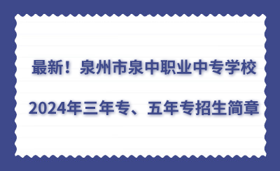 最新！泉州市泉中職業(yè)中專學校2024年三年專、五年專招生簡章
