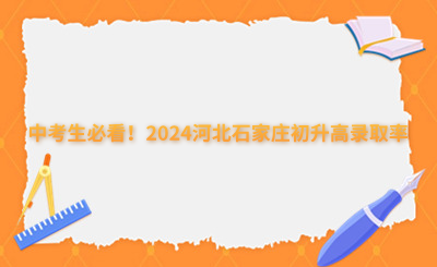 中考生必看！2024河北石家莊初升高錄取率