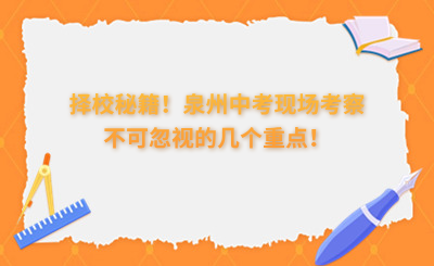 擇校秘籍！泉州中考現(xiàn)場考察不可忽視的幾個(gè)重點(diǎn)！