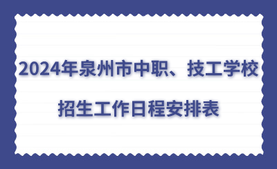 了解！2024年泉州市中職、技工學(xué)校招生工作日程安排表