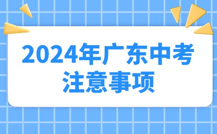 2024年廣東中考注意事項