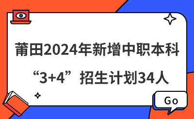 讀中職，直升本科丨莆田2024年新增中職本科“3+4”招生計(jì)劃34人