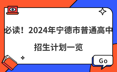 必讀！2024年寧德市普通高中招生計(jì)劃一覽