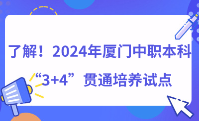 了解！2024年廈門中職本科“3+4”貫通培養(yǎng)試點(diǎn)