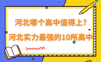 河北哪個(gè)高中值得上?河北實(shí)力最強(qiáng)的10所高中