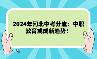 2024年河北中考分流:中職教育或成新趨勢!.png