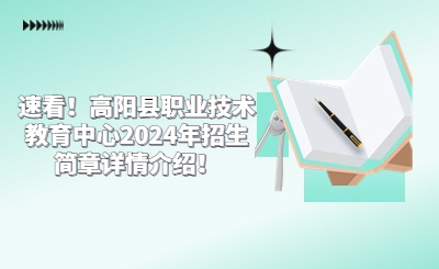 選拔秘笈！廊坊中職2024年考生如何一鳴驚人？