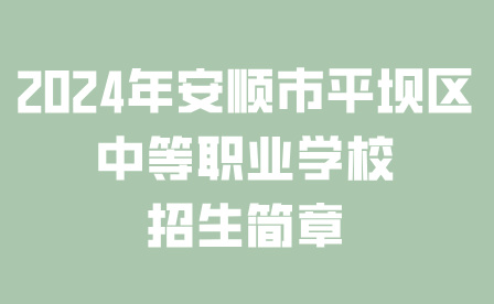 安順市平壩區(qū)中等職業(yè)學(xué)校