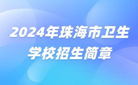 2024年珠海市衛(wèi)生學(xué)校招生簡章