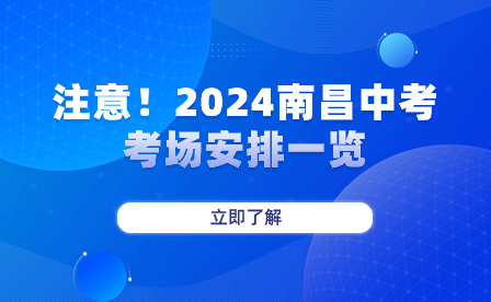 注意！2024南昌中考考場安排一覽