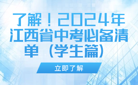 了解!2024年江西省中考必備清單(學(xué)生篇)