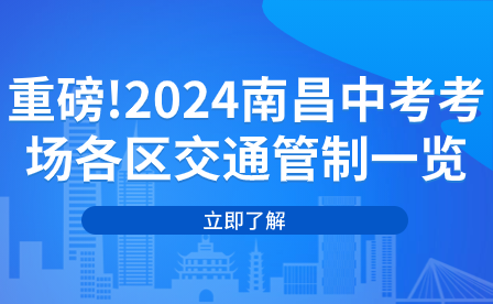 重磅!2024南昌中考考場(chǎng)各區(qū)交通管制一覽