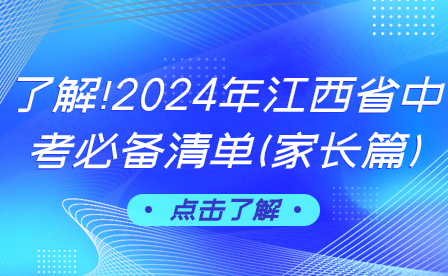 了解!2024年江西省中考必備清單(家長篇)