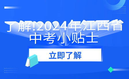了解!2024年江西省中考小貼士