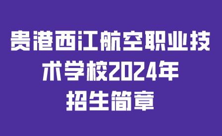 貴港西江航空職業(yè)技術學校