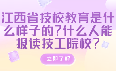 江西省技校教育是什么樣子的？什么人能報(bào)讀技工院校？