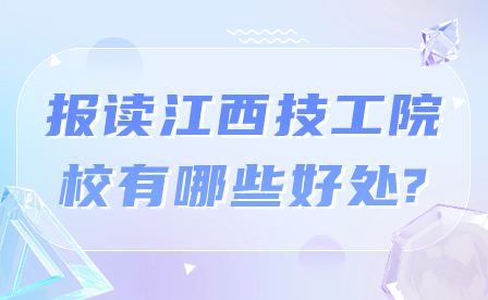 報讀江西技工院校有哪些好處?