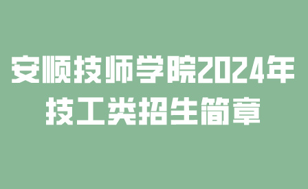 安順技師學(xué)院