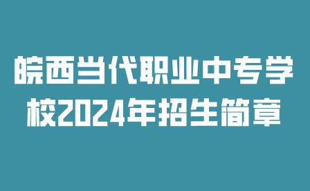 皖西當(dāng)代職業(yè)中專學(xué)校