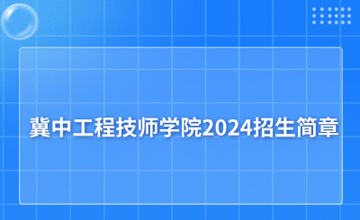 新發(fā)布！冀中工程技師學(xué)院2024招生簡(jiǎn)章