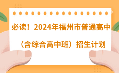 必讀！2024年福州市普通高中（含綜合高中班）招生計(jì)劃