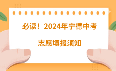 必讀！2024年寧德中考志愿填報須知