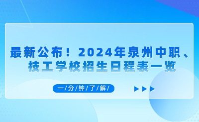 最新公布！2024年泉州中職、技工學(xué)校招生日程表一覽