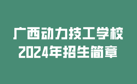 廣西動力技工學校
