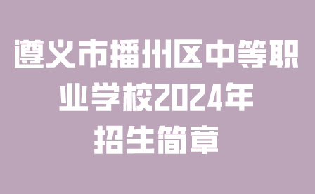 遵義市播州區(qū)中等職業(yè)學校