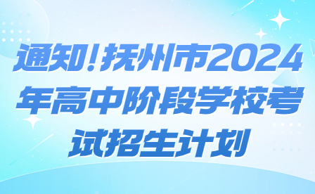 通知!撫州市2024年高中階段學(xué)校考試招生計劃