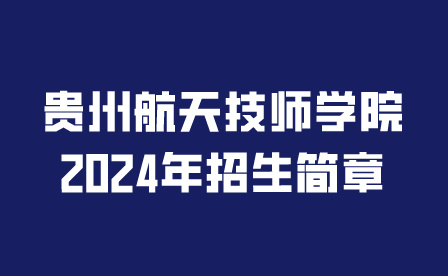 貴州航天技師學(xué)院
